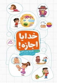خدایا اجازه